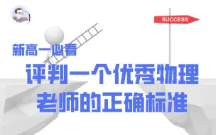 Video herunterladen: 判断一个优秀物理老师的正确标准