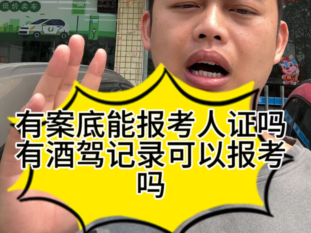 有案底能报考人证吗有酒驾记录可以报考吗只有有记录,哪怕是拘留几天也不行,酒驾和肇事逃逸有记录也不行#广州网约车 #滴滴车主#人证报名哔哩哔哩...