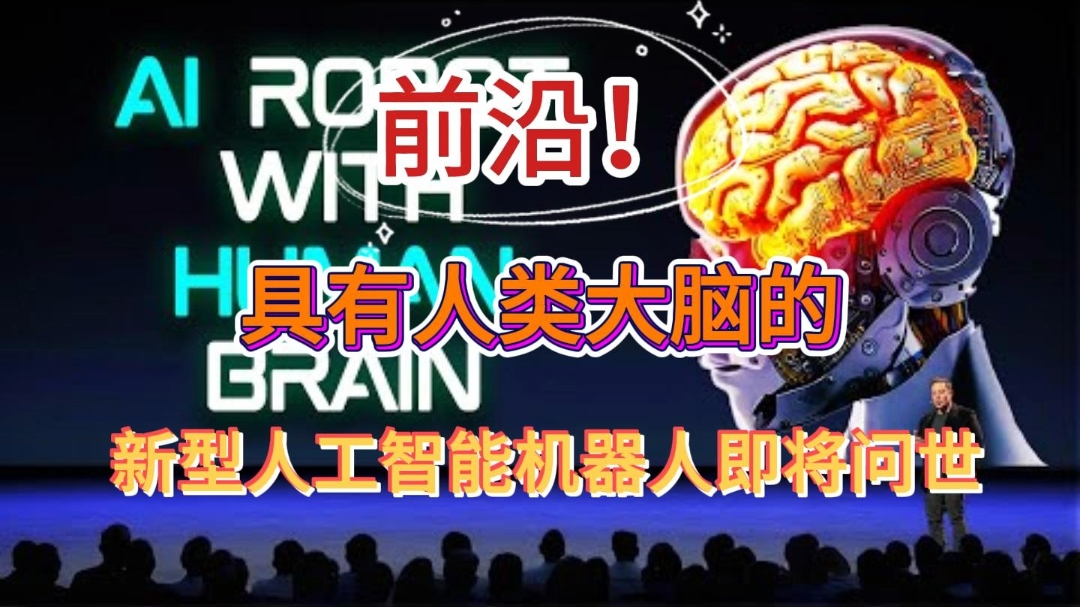 具有人类大脑的新型人工智能机器人即将问世……哔哩哔哩bilibili