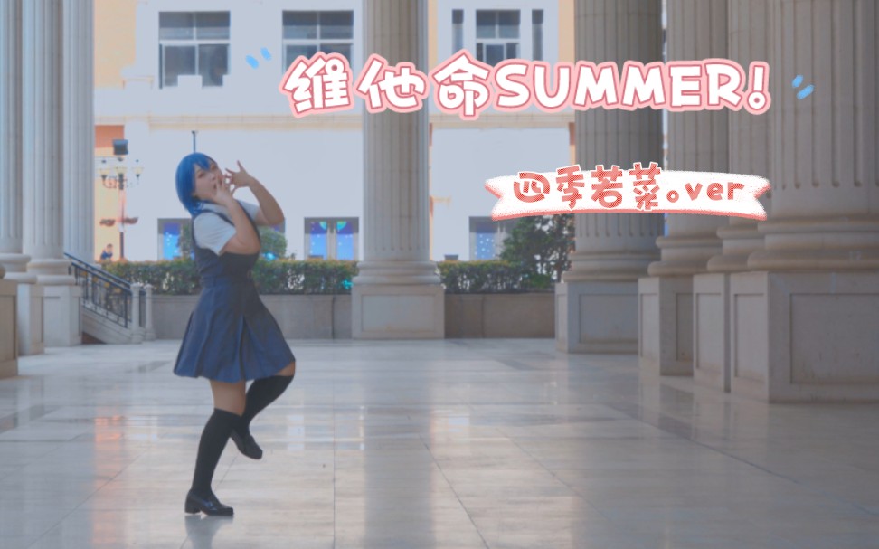 [图]【雅落落】维他命SUMMER!☆ビタミンSUMMER!☆四季若菜ver