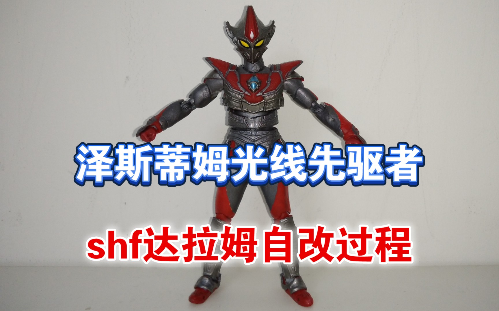 shf达拉姆自改过程:帕帕廷模玩分享:过程简单一学就会_哔哩哔哩_bili