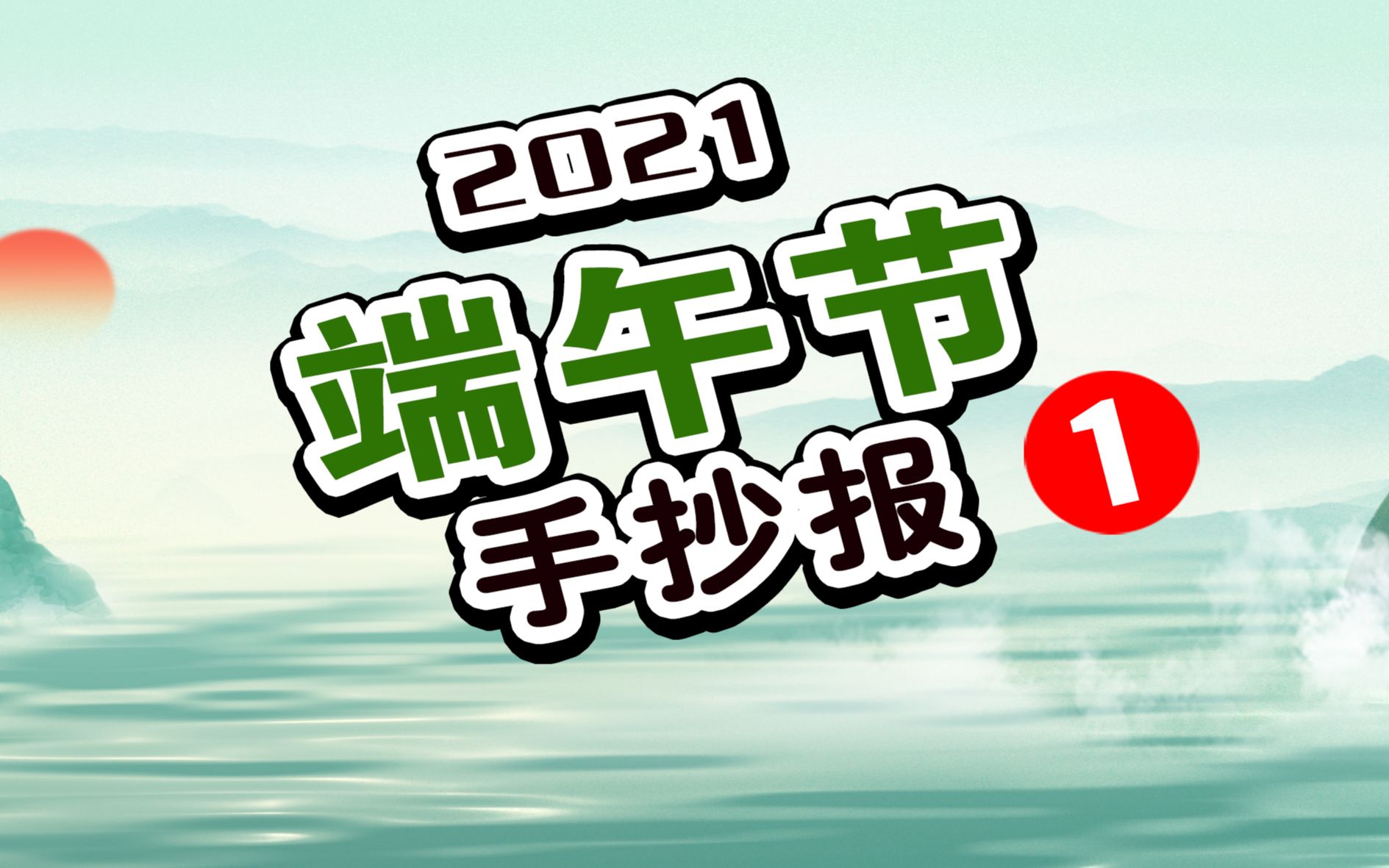 02:00 还在发愁孩子的端午节手抄报吗?视频教程来了快收好哔哩哔哩bilibili