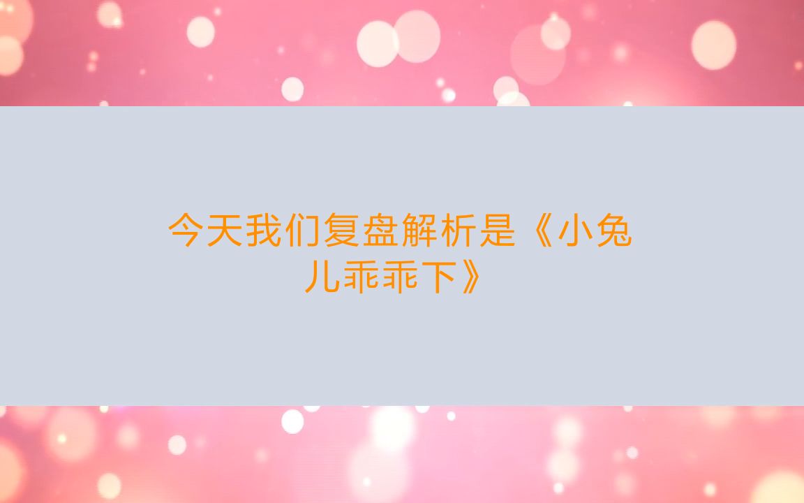 [图]【亲亲剧本杀】剧本杀《小兔儿乖乖-下》合集复盘解析+线索卡+剧透结局