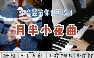 Download Video: 中音竖笛你也可以4月半小夜曲-含伴奏