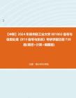 【冲刺】2024年+郑州轻工业大学081002信号与信息处理《815信号与系统》考研学霸狂刷730题(填空+计算+画图题)真题哔哩哔哩bilibili