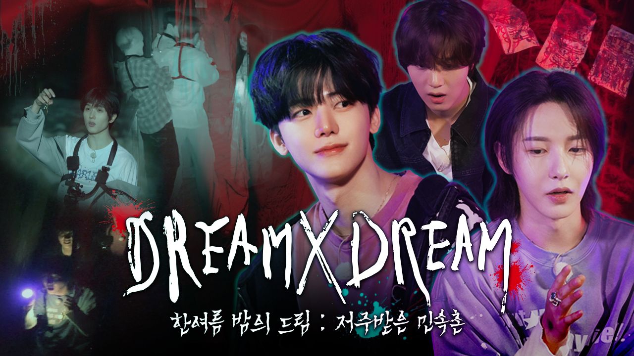 【NCT DREAM】⛧.·͙ ☽ 仲夏夜之梦 : 被诅咒的民俗村? | DREAM x DREAM