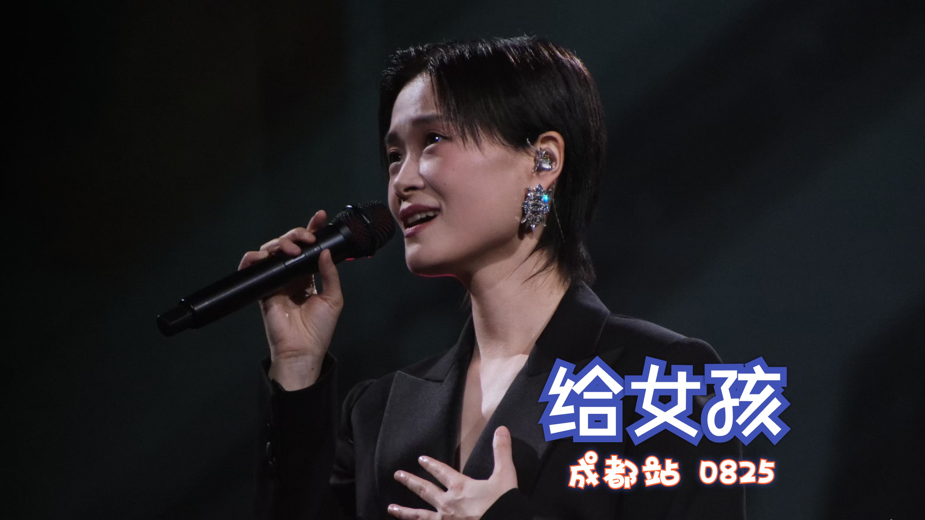 《给女孩》"愿你的梦多远都能到达,心藏火花" 李宇春20240825成都演唱