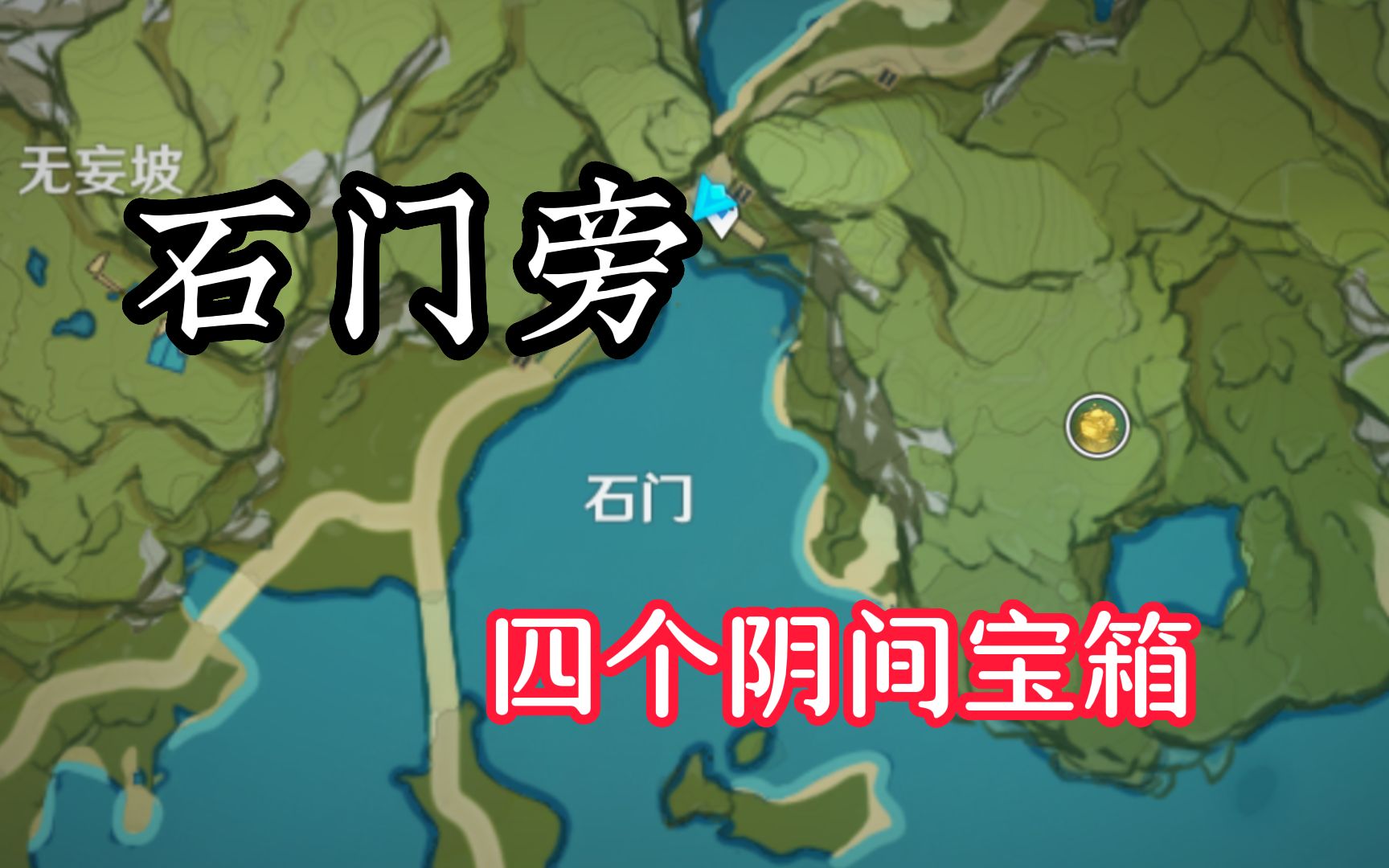 【原神】进来查漏补缺! 璃月石门四个阴间宝箱网络游戏热门视频