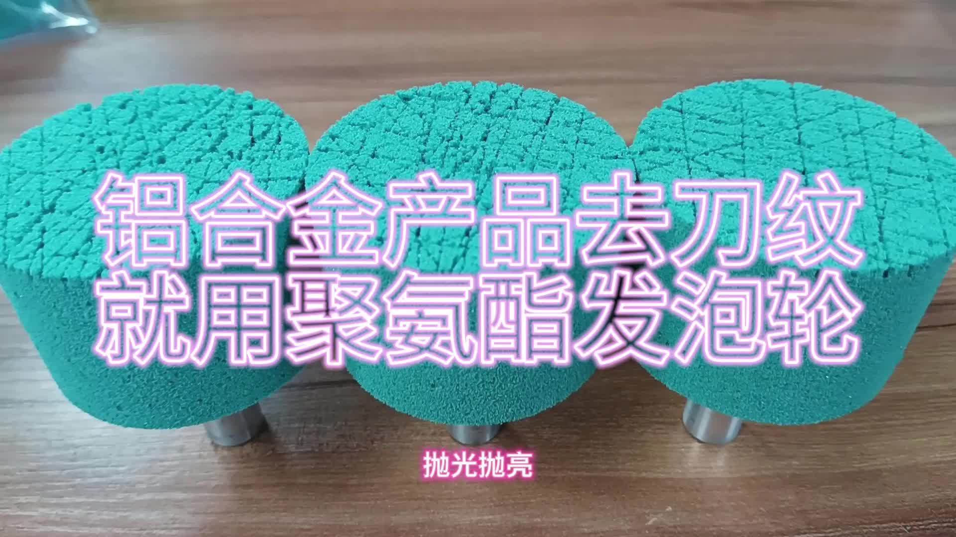 自动化抛光头就用聚氨酯发泡轮