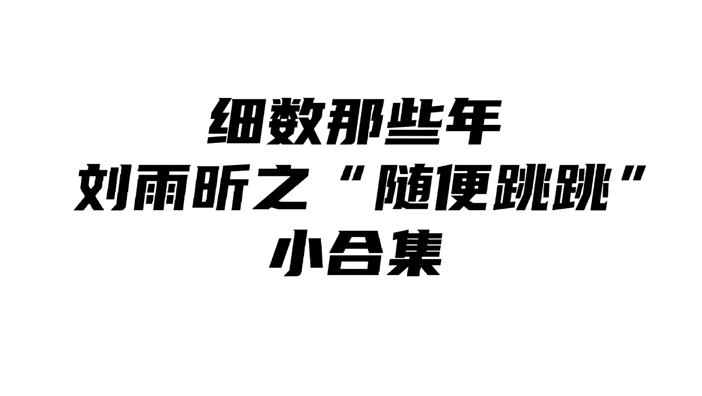 细数那些年刘雨昕之随便跳跳小合集哔哩哔哩bilibili