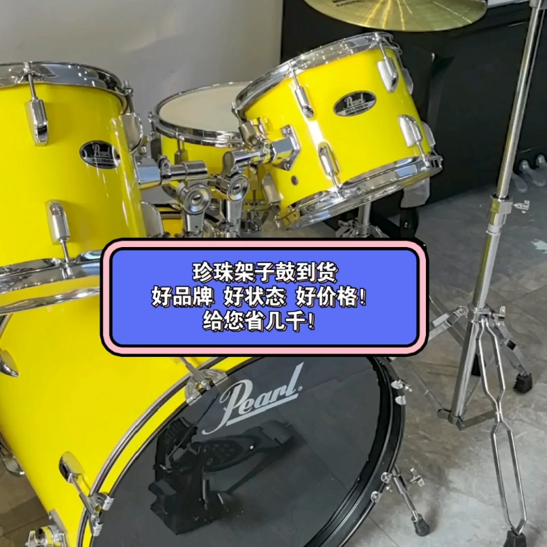 二手珍珠架子鼓到货,好品牌 好状态 好价格!给您省几千!
