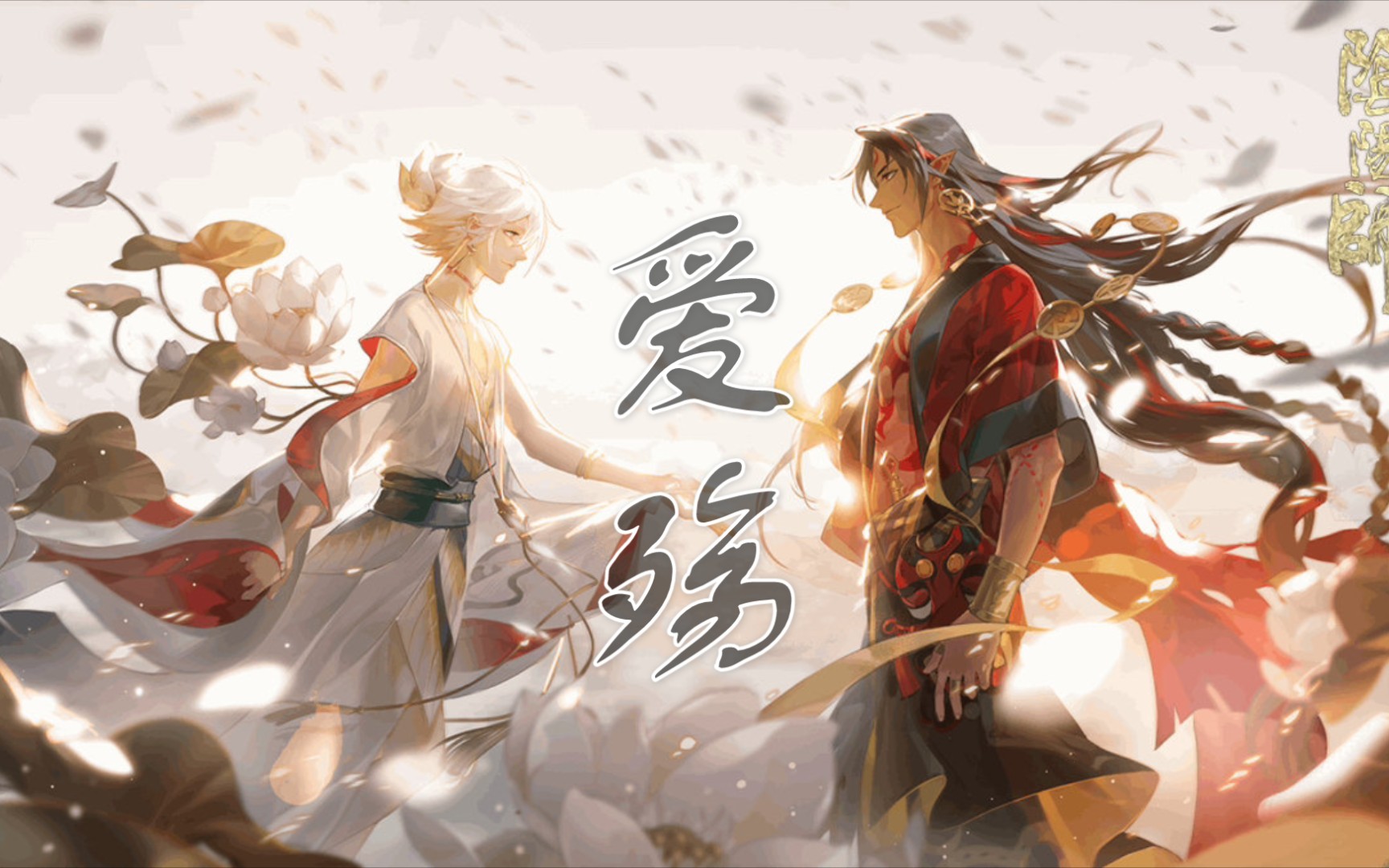 阿修罗帝释天你曾经是我的边疆是谁陨落了我的太阳