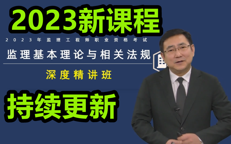 2023监理工程师概论法规精讲班徐云博【有讲义】哔哩哔哩bilibili