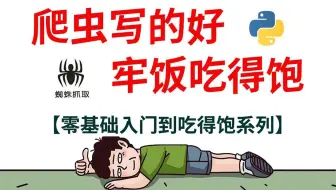 冒死上传！请低调使用，花26800买的Python爬虫全套教程2025完整版现分享给大家！（学完可就业）