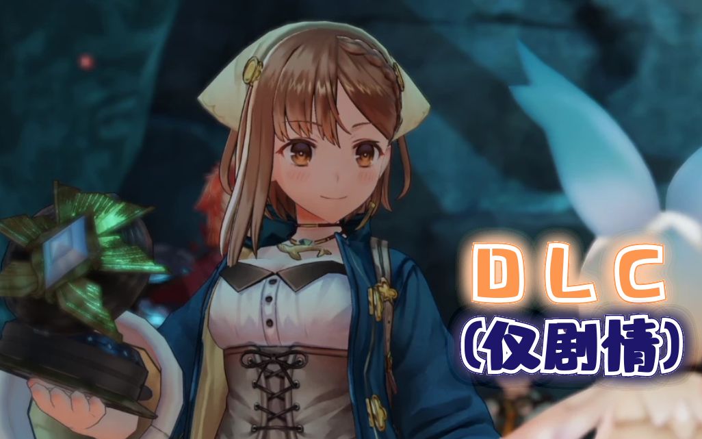 [图][RPG]付费剧情DLC《凯尔德拉城》+《阳炎岛》【莱莎的炼金工房2】