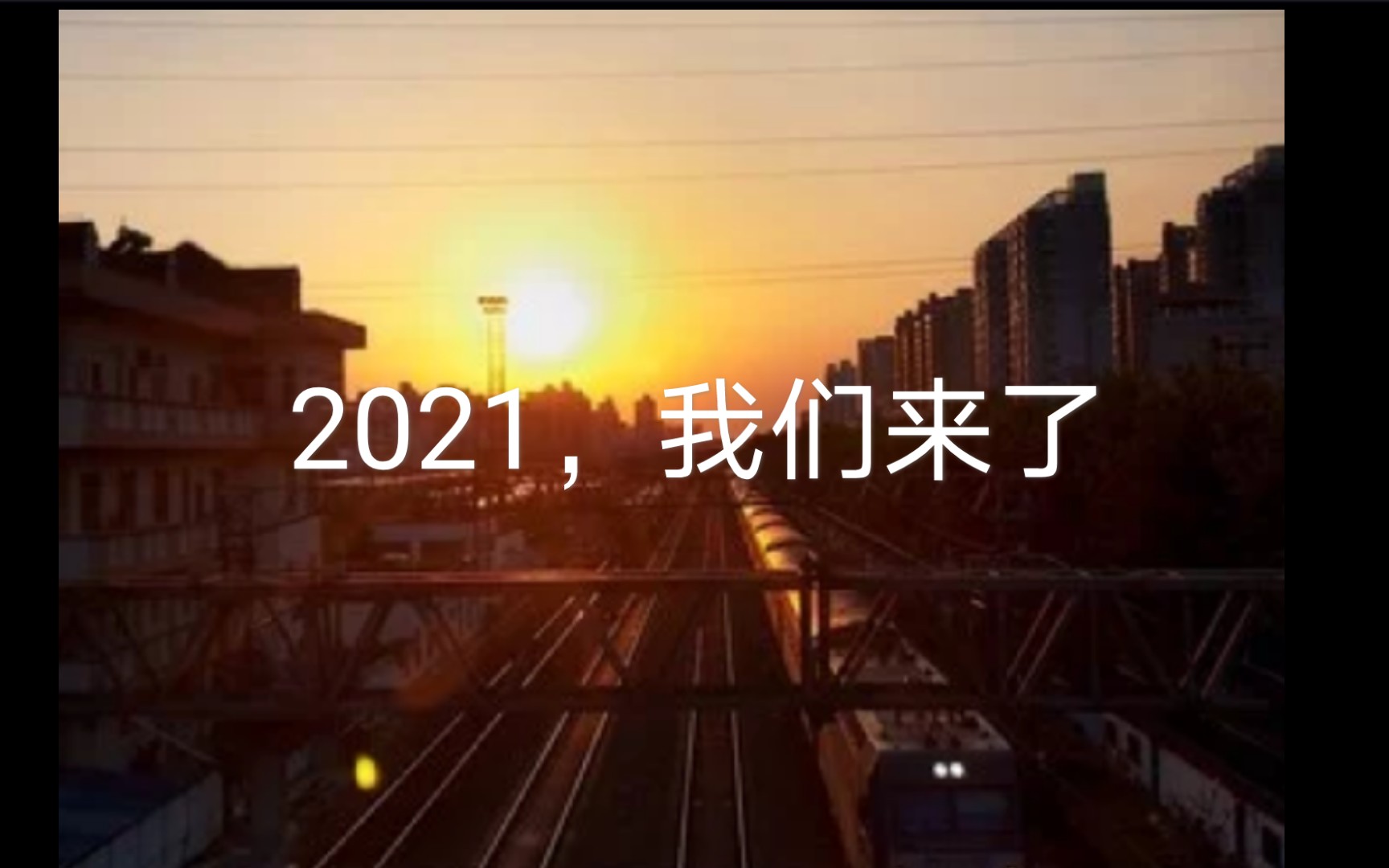 [图]2021，我们来了