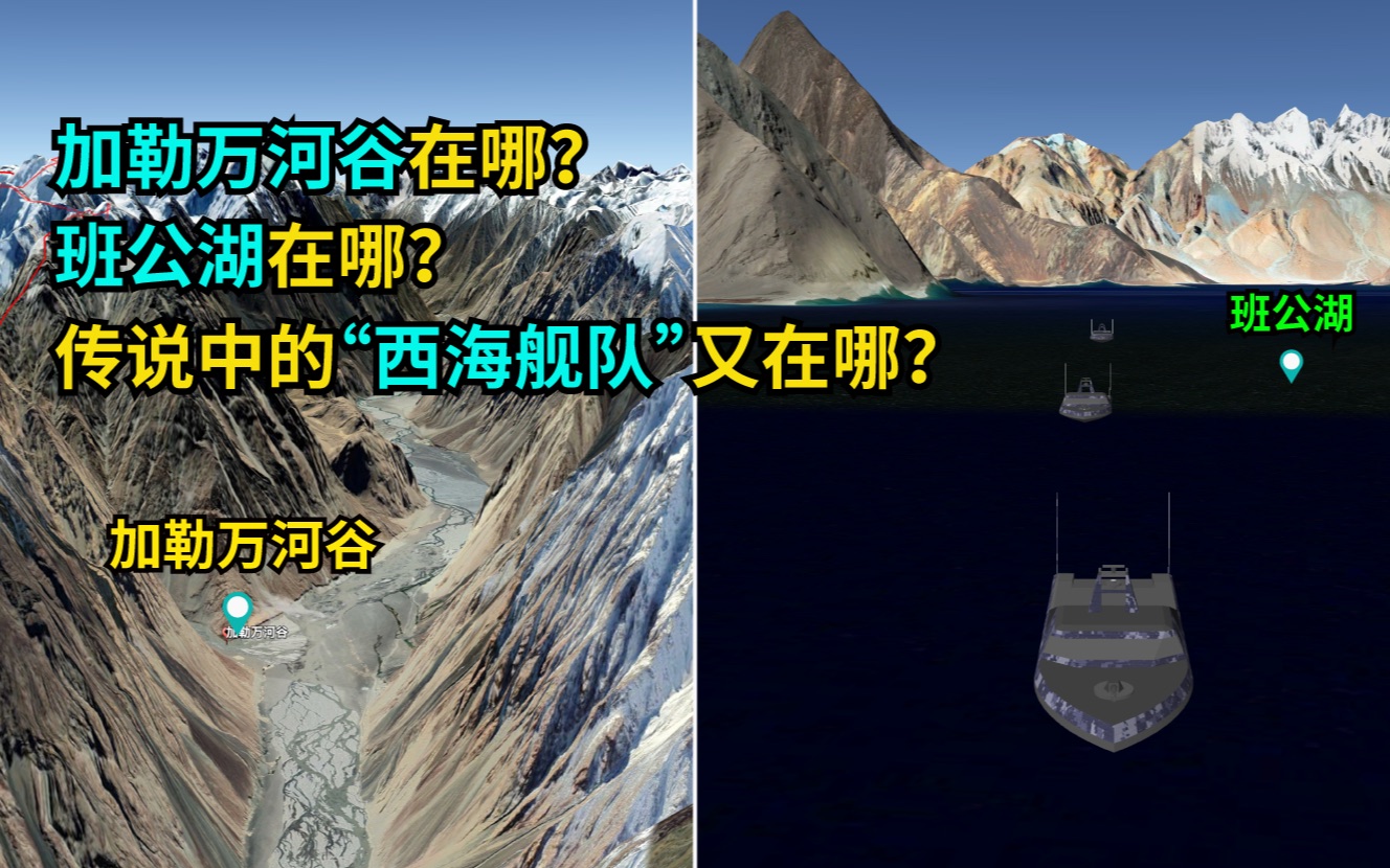 圖瞰加勒萬河谷在哪班公湖在哪傳說中的西海艦隊又在哪3分鐘瞭解加勒