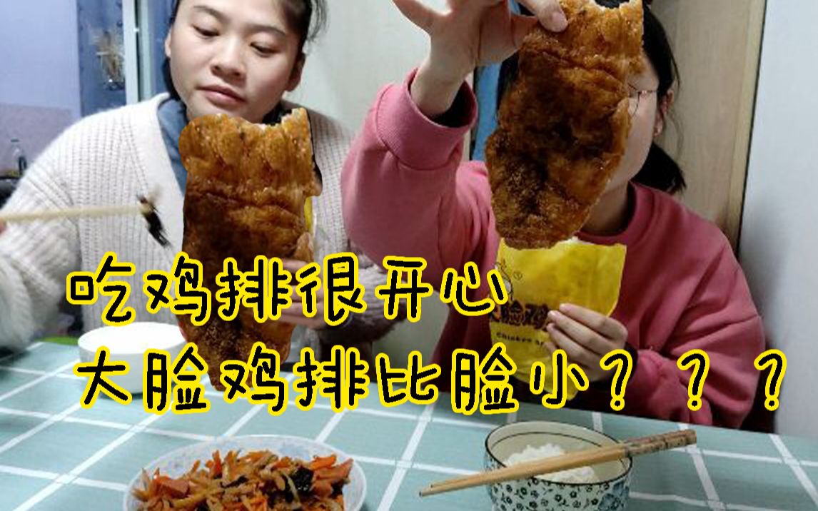 【鱼香肉丝+大脸鸡排】脸都比大脸鸡排大了还吃还吃!!!哔哩哔哩bilibili