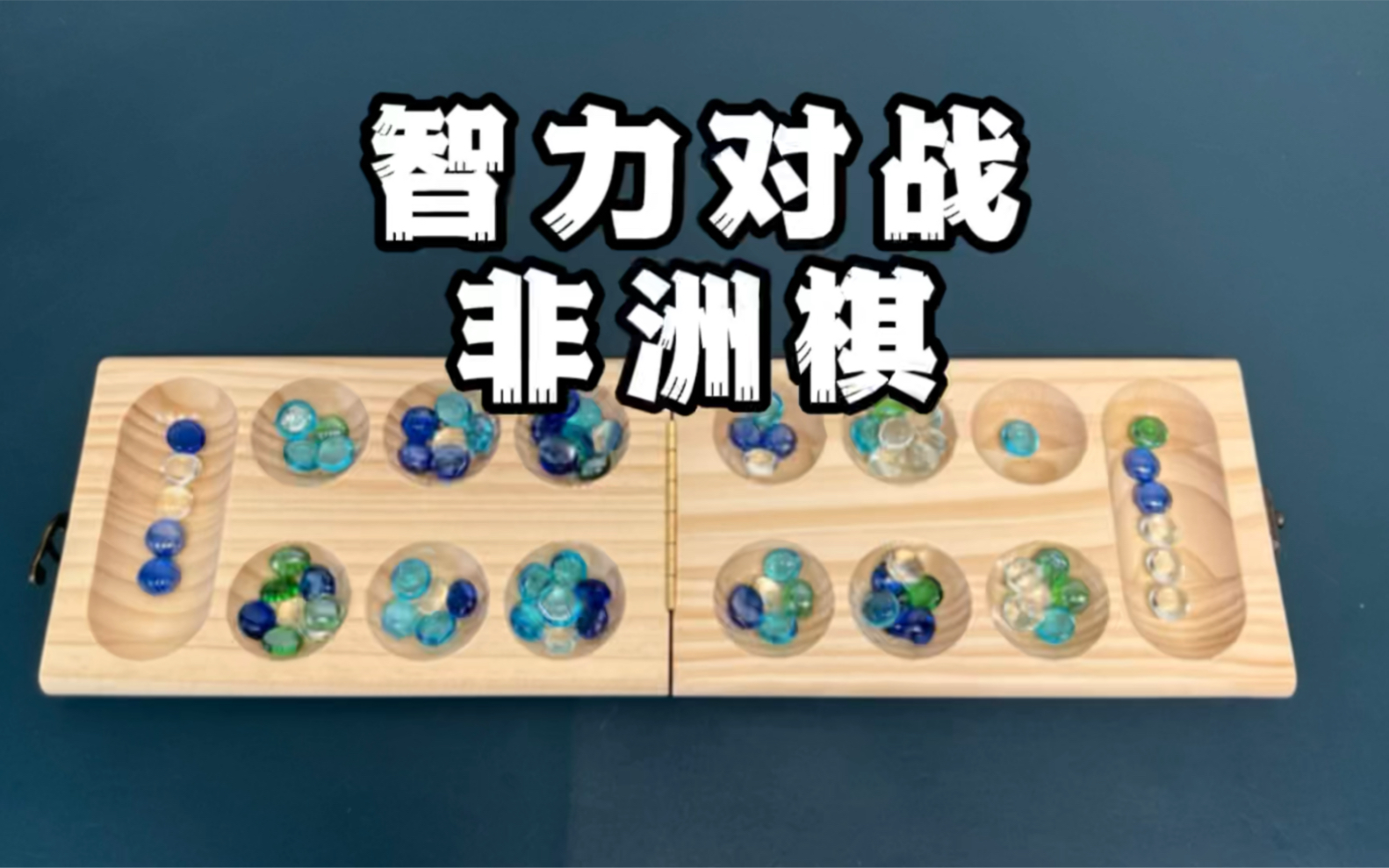 [图]目前最长的一期。这个非洲棋挺有趣的，小侄子上手很快，教会了徒弟饿死了师傅！