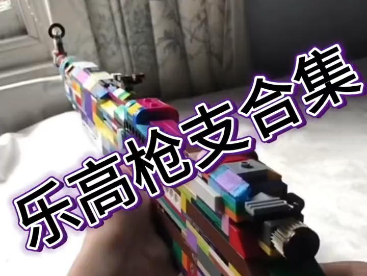 以前发的乐高枪支做个集锦