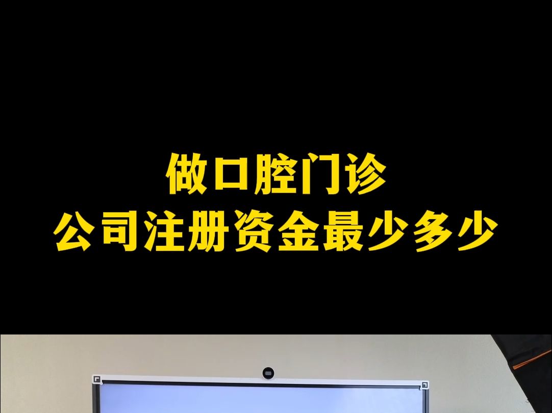 做口腔门诊公司注册资金最少多少哔哩哔哩bilibili