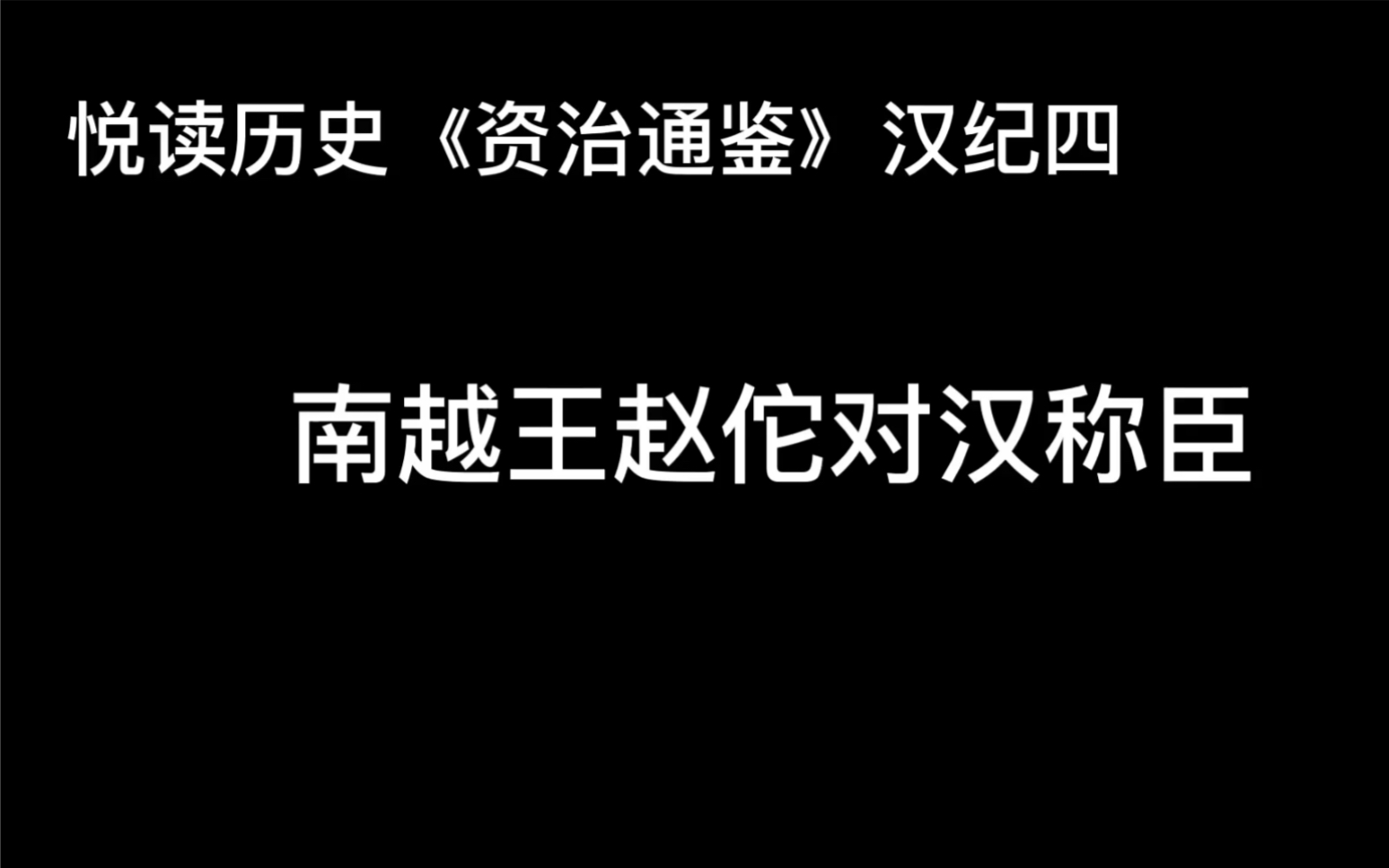 [图]悦读历史《资治通鉴》卷12 汉纪4 南越王赵陀对汉称臣