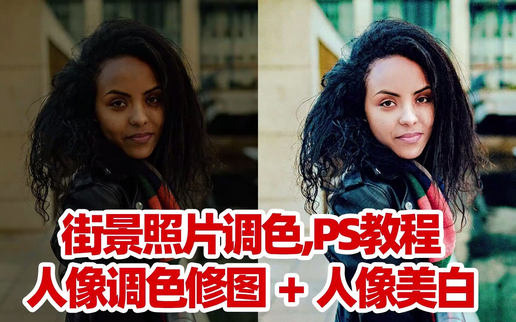 ps教程:人像调色修图 人像美白!_哔哩哔哩_bilibili