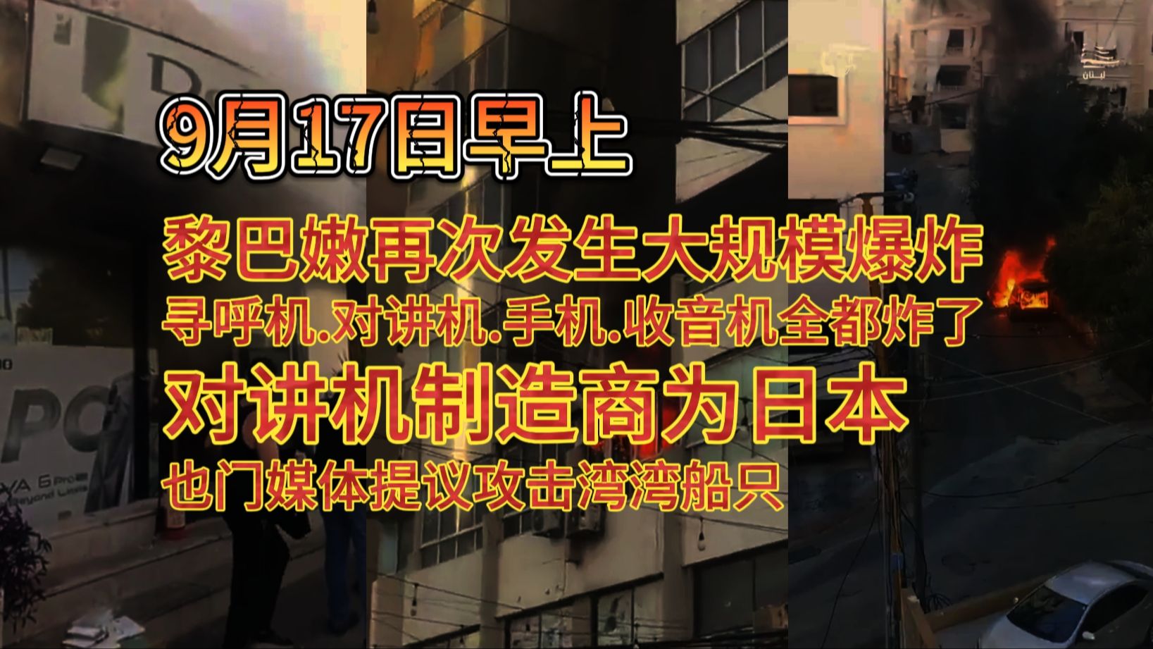 黎巴嫩再次发生大规模爆炸 寻呼机.对讲机.手机.收音机全都炸了 对讲机制造商为日本 也门媒体提议攻击湾湾船只哔哩哔哩bilibili