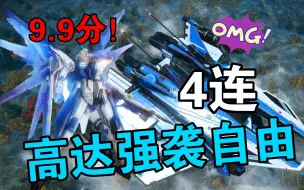 Descargar video: 高达强袭自由配色！！无敌好看！！11喷！L型4连！