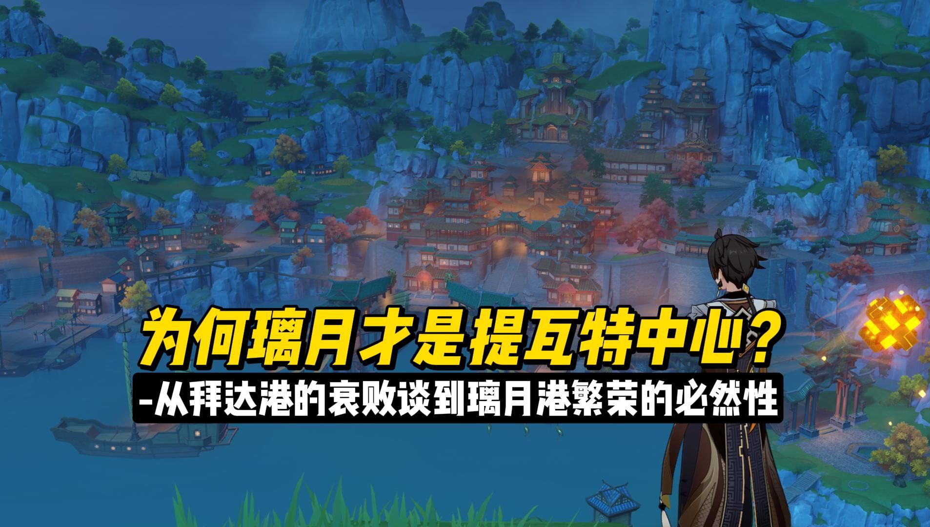 【原神】为何璃月才是提瓦特中心?从空旷的拜达港谈起手机游戏热门视频