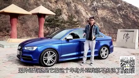 《萝卜报告》之奥迪s3