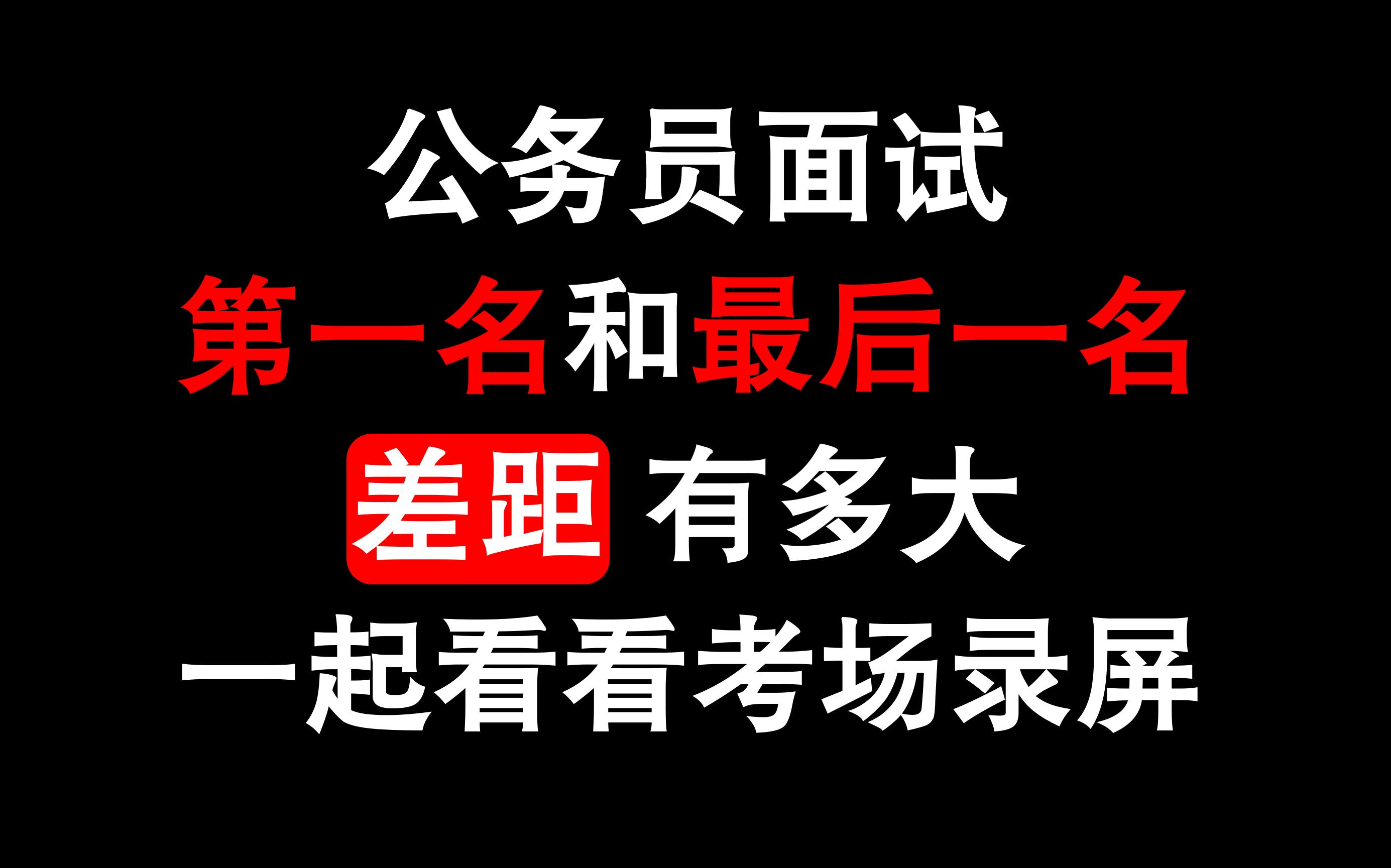 [图]公务员面试，第一名和最后一名，差距有多大？一起看看考场真实录屏喽！！！