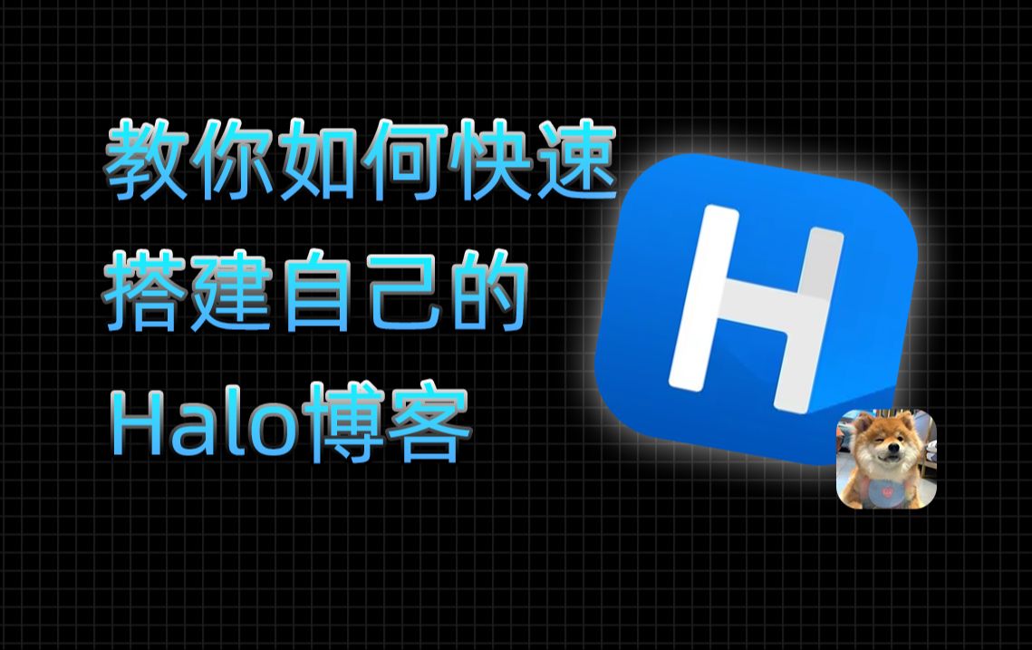 10分钟搭建一个属于自己的Halo博客——使用1Panel搭建哔哩哔哩bilibili