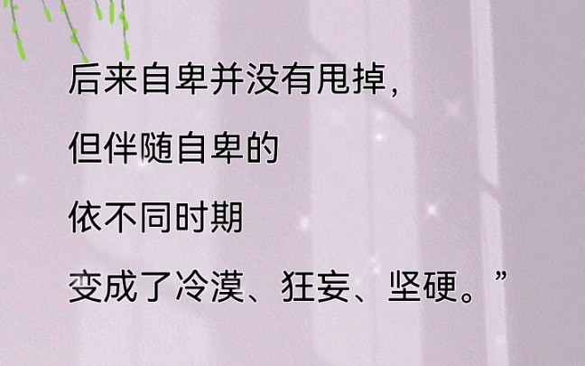 周慧《认识我的人慢慢忘了我》 后来自卑并没有甩掉,但伴随自卑的依不同时期变成了冷漠、狂妄、坚硬.哔哩哔哩bilibili