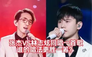 Descargar video: 张杰VS林志炫同唱一首歌，谁的唱功更强？