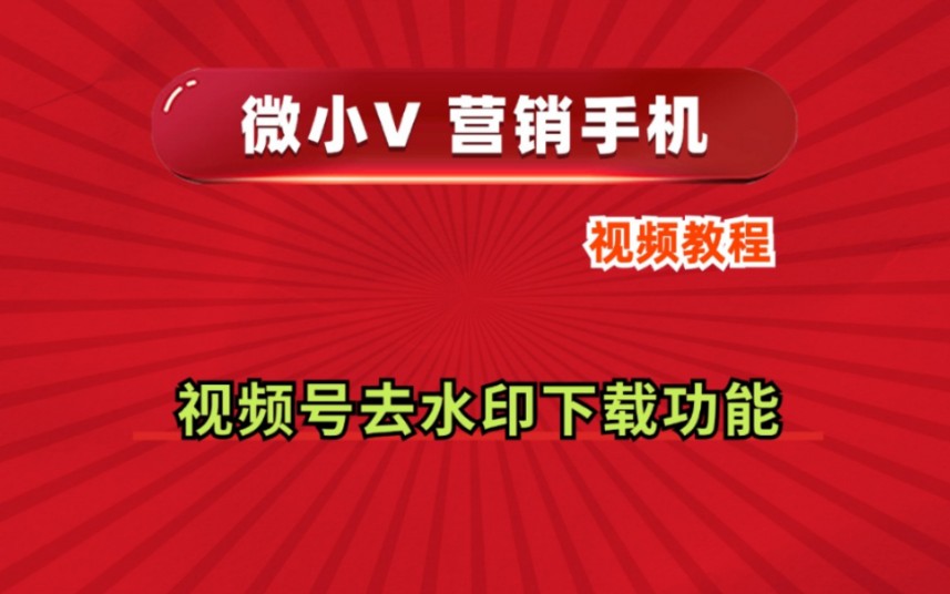 视频号去水印下载功能微小V营销手机系统源头厂家推荐分身多开功能使用防封号教程哔哩哔哩bilibili