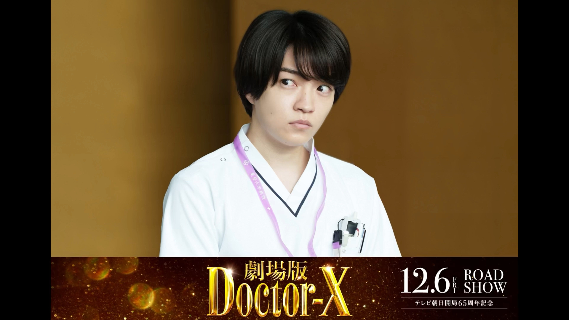 【西畑大吾】Doctor X 剧场版 西火田角色解禁哔哩哔哩bilibili