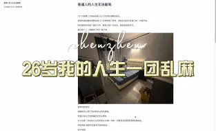 Download Video: 26岁我的人生一团乱麻..