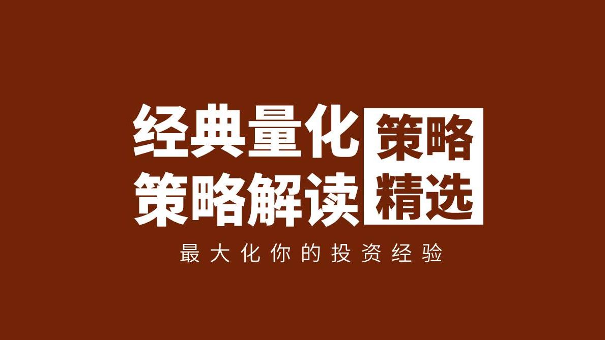 8大经典量化策略剖析:带你快速掌握投资核心【策略实验室】哔哩哔哩bilibili