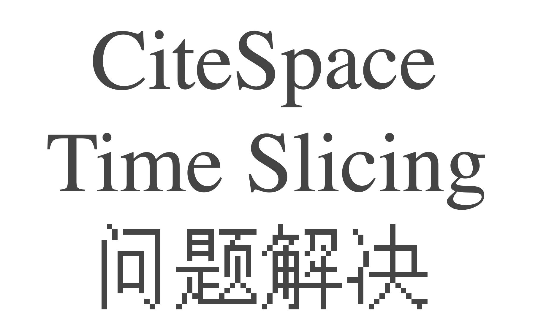 [图]1分钟解决CiteSpace安装后出现The time slicing setting is outside the range of your data问题