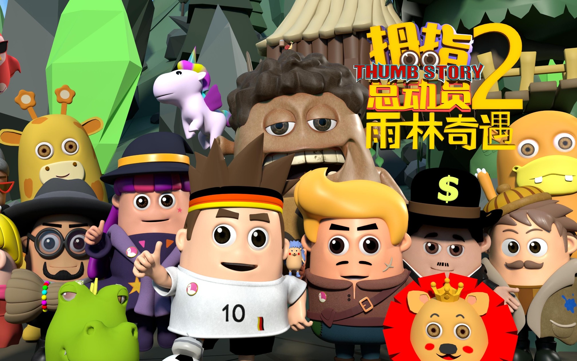 拇指总动员第二季s2中配双语合