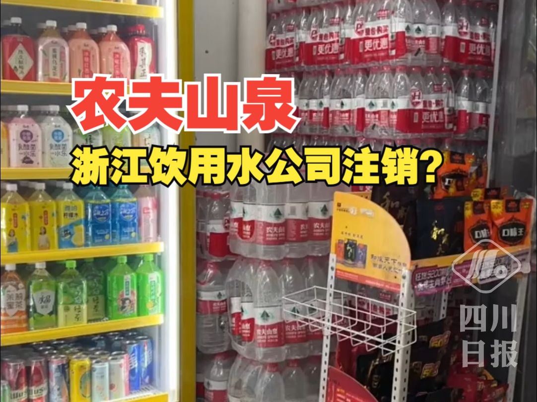 农夫山泉浙江饮用水公司注销?只是正常业务合并哔哩哔哩bilibili