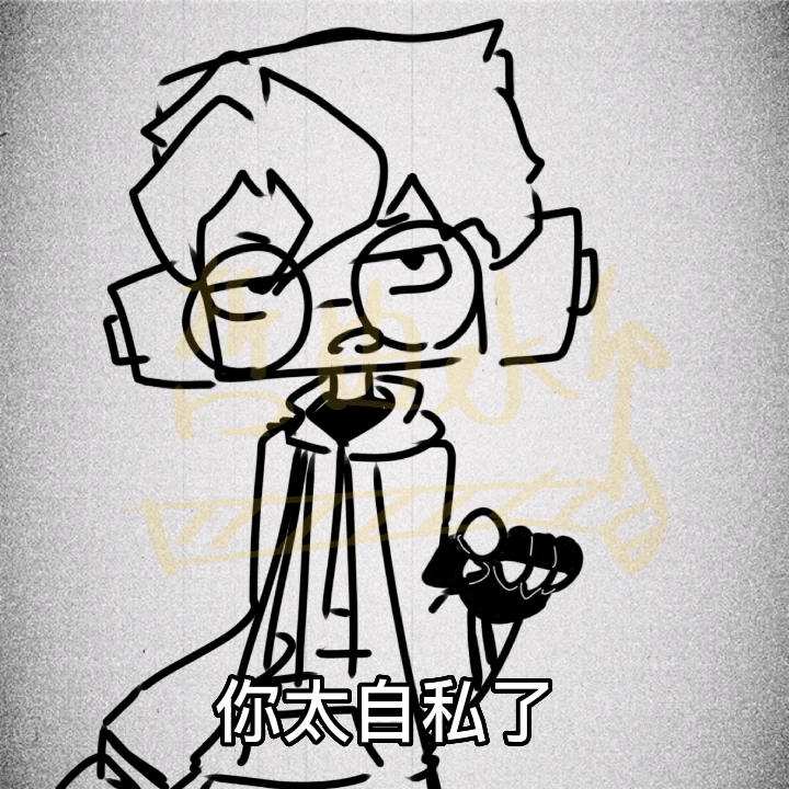 《你太自私了》