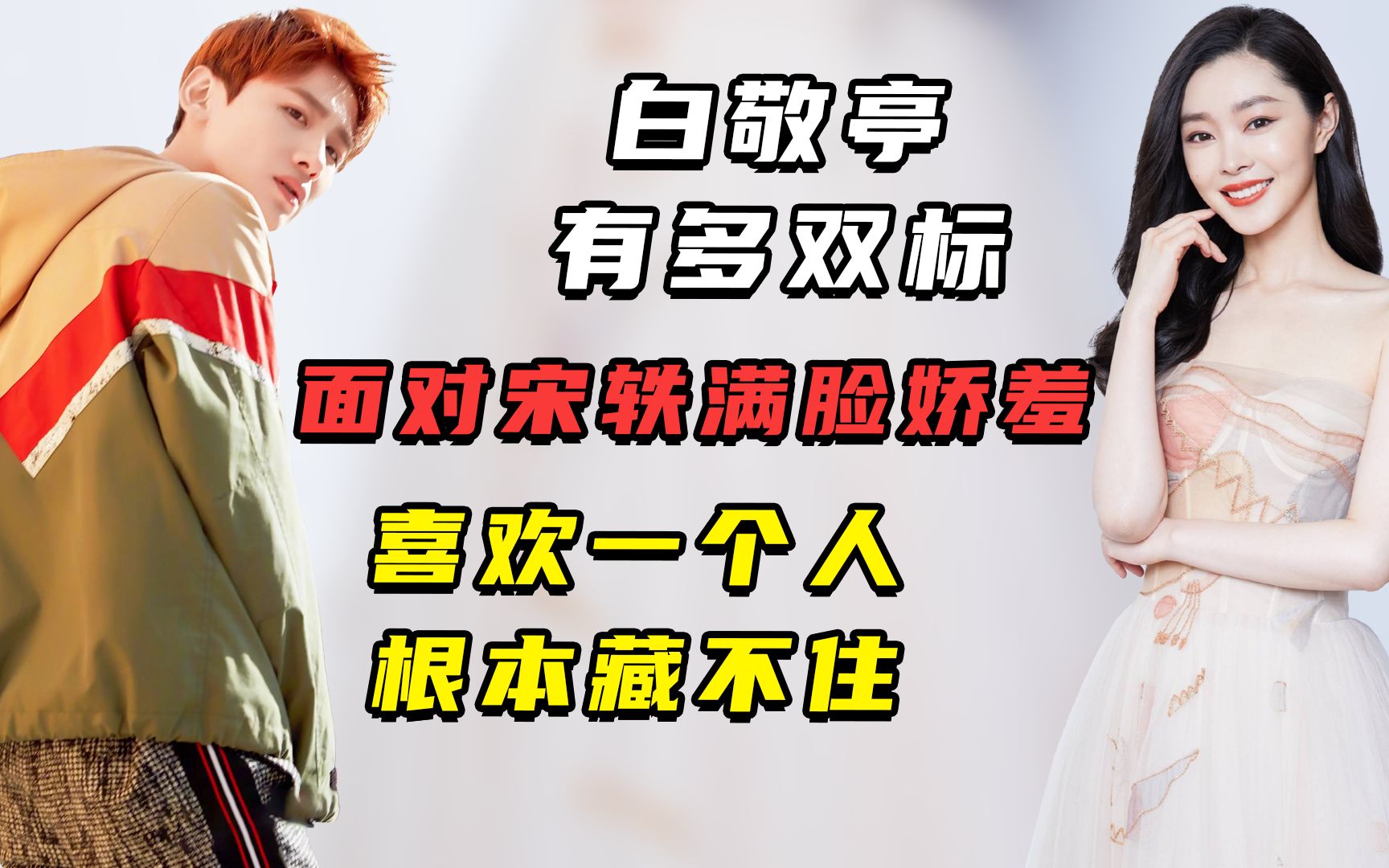 白敬亭有多双标,面对宋轶满脸娇羞,喜欢一个人根本藏不住