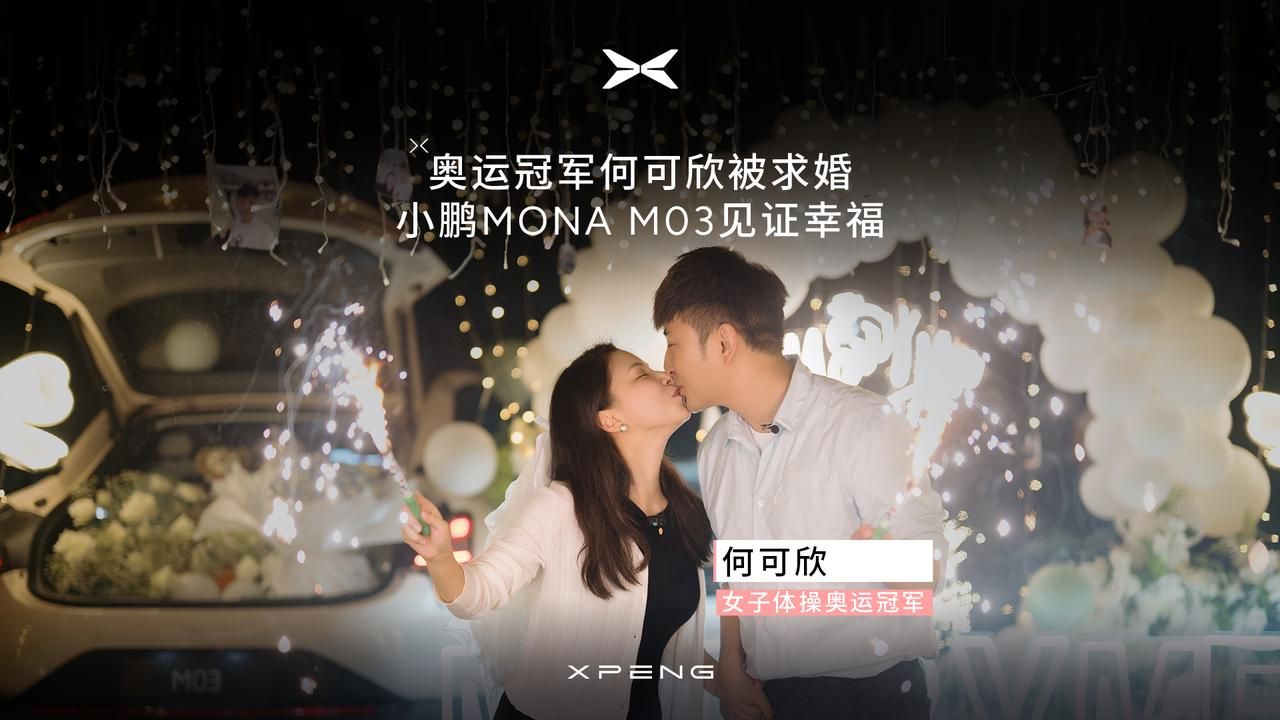 【奥运冠军何可欣被求婚】小鹏MONA M03见证幸福哔哩哔哩bilibili