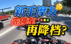 Download Video: 【主任有话说】第100期:先降档？先停车？红绿灯前如何降档停车？实际路况 真实还原 解秘新手摩友的迷思 GSX250R