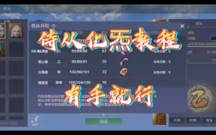 Tải video: 妄想山海：侍从化炁教程