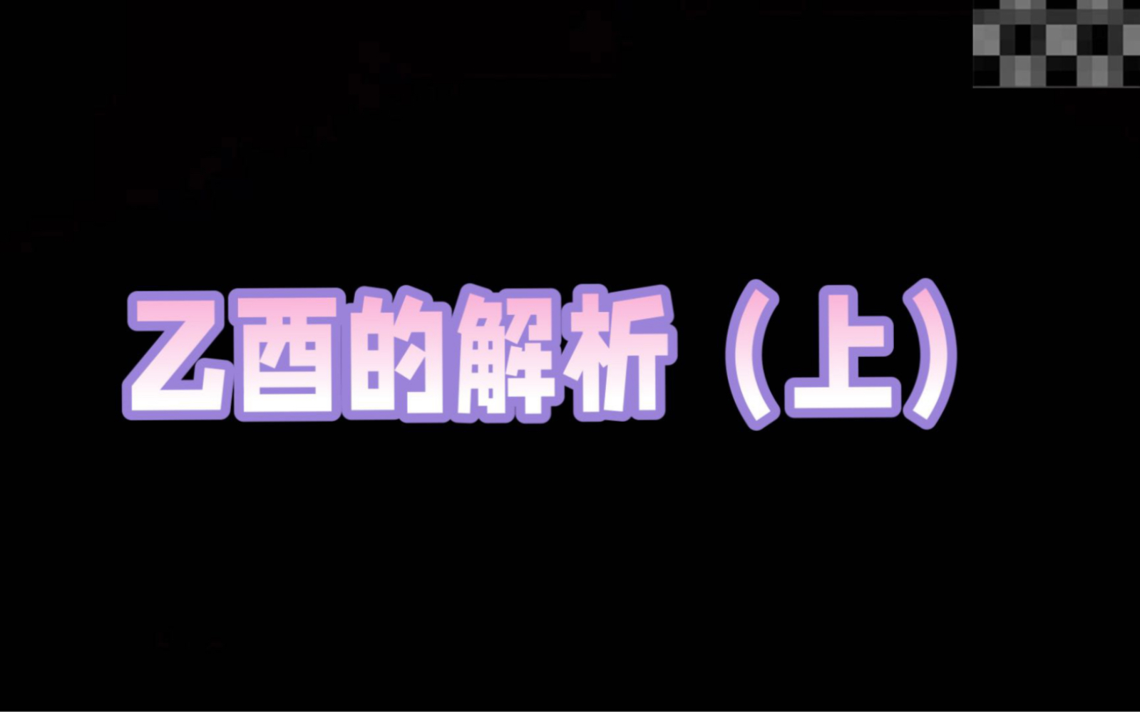 乙酉日柱的解析和阐述,似乎很难有人帮助很多事情都是要靠自己努力完成的吗哔哩哔哩bilibili