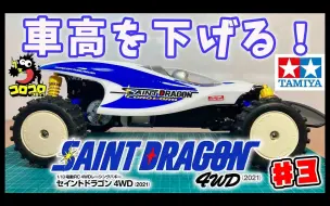 Download Video: 【搬运】圣龙 #3 验证适合的轮胎和轮毂，将车身降得更低 tamiya RC 4WD SAINT DRAGON 2021 越野车 47459