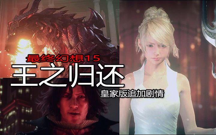 [图]【FF15】王之归还 皇家版追加王都剧情【露娜 五神 地狱犬】